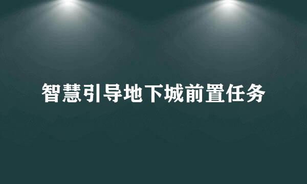 智慧引导地下城前置任务