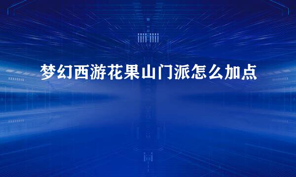 梦幻西游花果山门派怎么加点