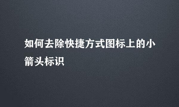 如何去除快捷方式图标上的小箭头标识