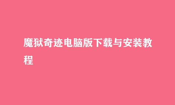 魔狱奇迹电脑版下载与安装教程