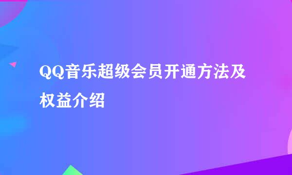 QQ音乐超级会员开通方法及权益介绍