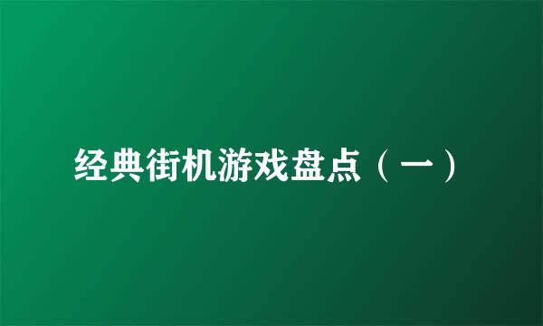 经典街机游戏盘点（一）