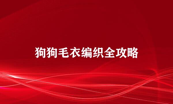 狗狗毛衣编织全攻略