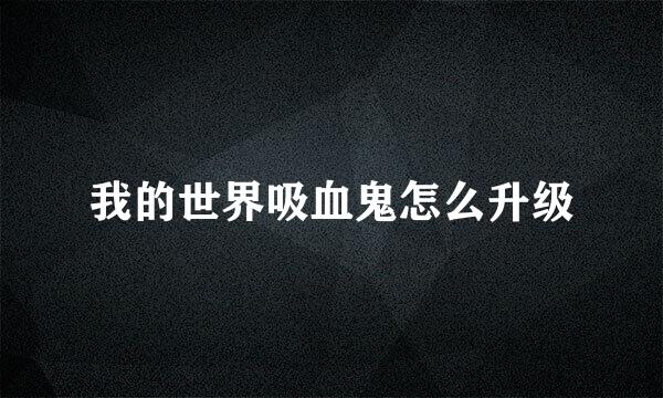 我的世界吸血鬼怎么升级