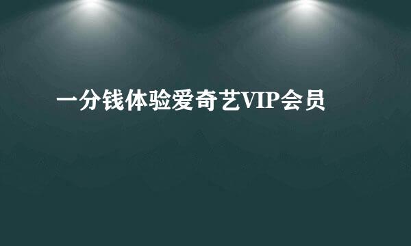 一分钱体验爱奇艺VIP会员