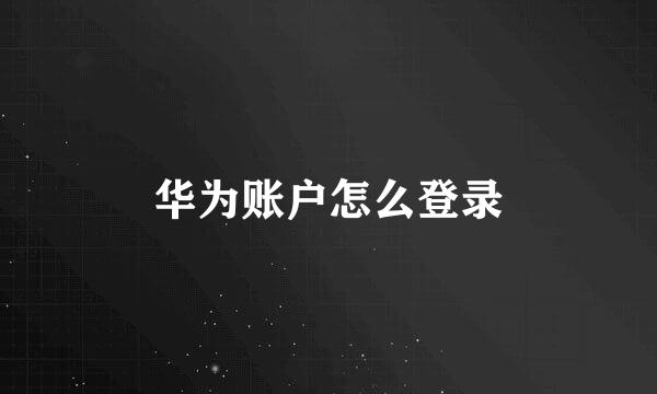 华为账户怎么登录