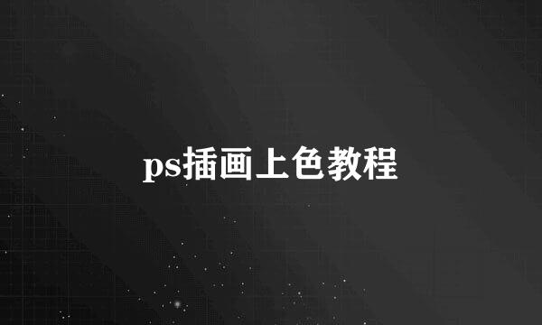 ps插画上色教程