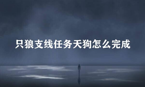 只狼支线任务天狗怎么完成