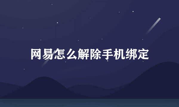 网易怎么解除手机绑定