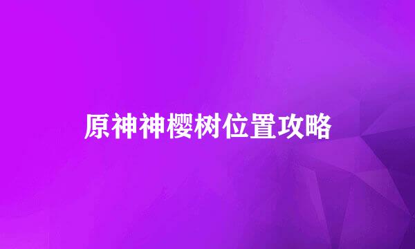 原神神樱树位置攻略