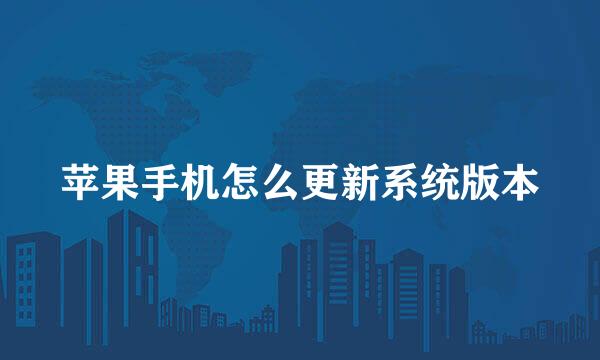 苹果手机怎么更新系统版本