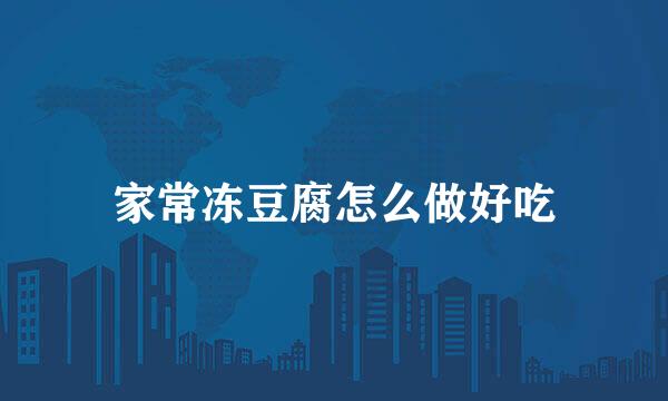 家常冻豆腐怎么做好吃