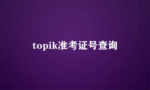 topik准考证号查询