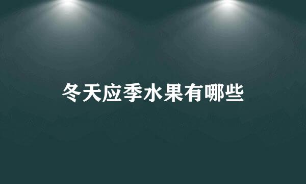 冬天应季水果有哪些