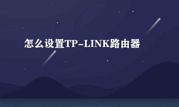 怎么设置TP-LINK路由器