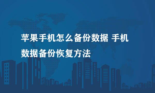 苹果手机怎么备份数据 手机数据备份恢复方法