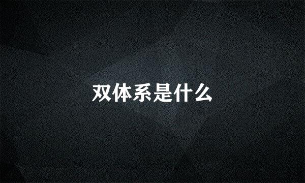 双体系是什么