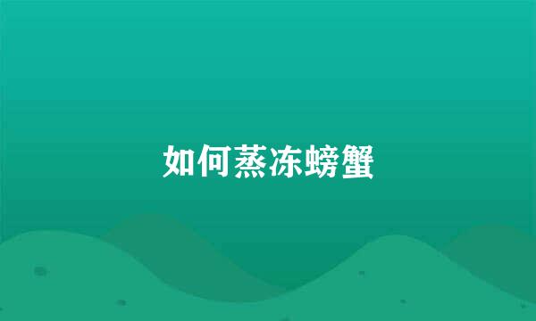 如何蒸冻螃蟹