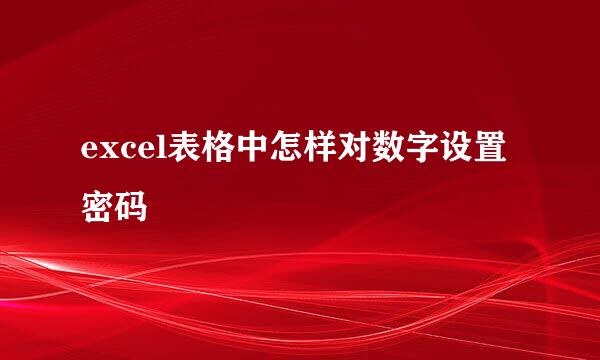 excel表格中怎样对数字设置密码