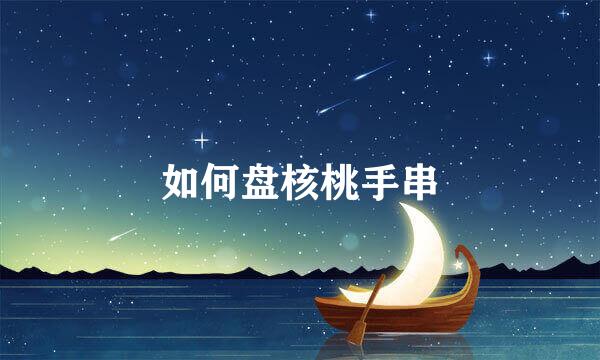 如何盘核桃手串