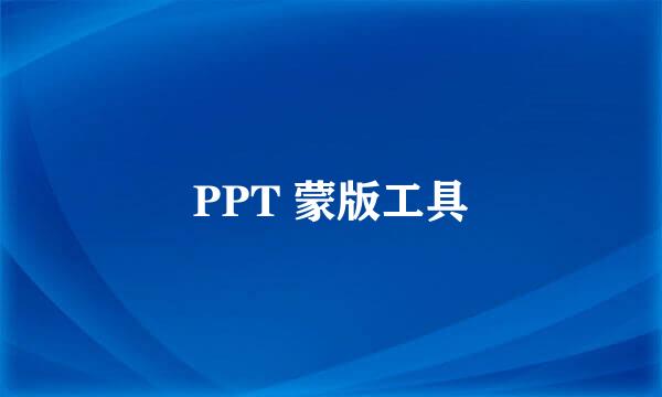 PPT 蒙版工具