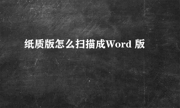 纸质版怎么扫描成Word 版