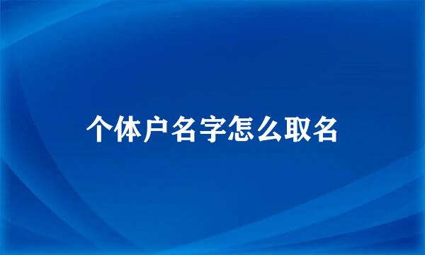 个体户名字怎么取名