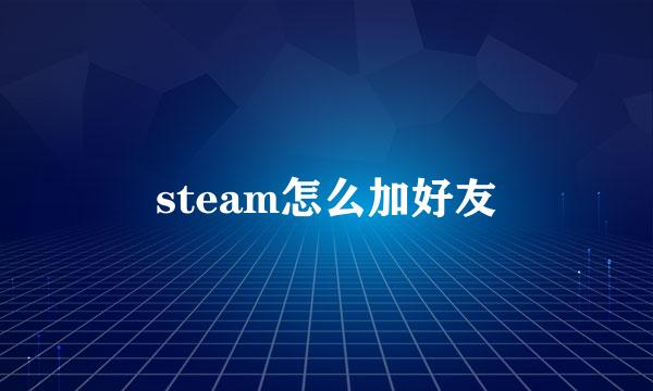 steam怎么加好友