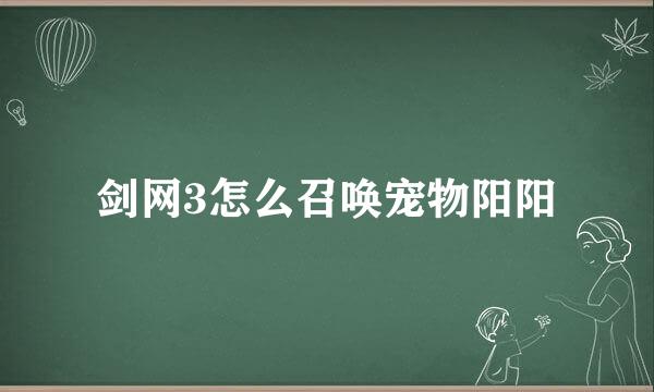 剑网3怎么召唤宠物阳阳