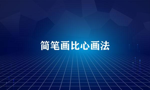 简笔画比心画法