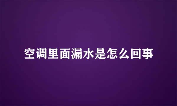 空调里面漏水是怎么回事
