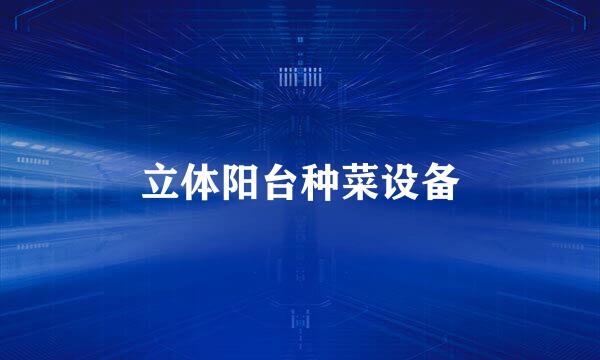立体阳台种菜设备