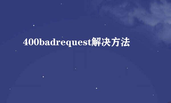 400badrequest解决方法