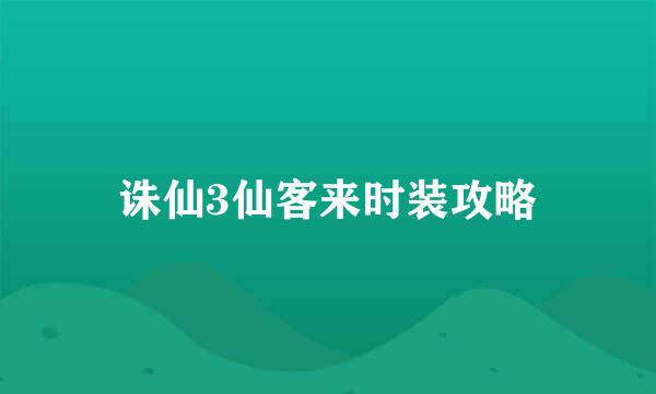 诛仙3仙客来时装攻略