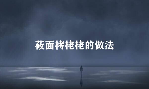 莜面栲栳栳的做法