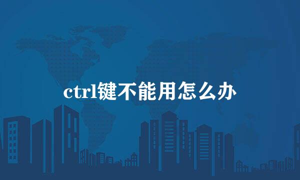 ctrl键不能用怎么办