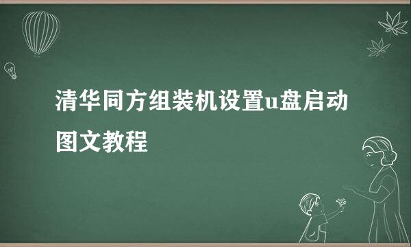 清华同方组装机设置u盘启动图文教程