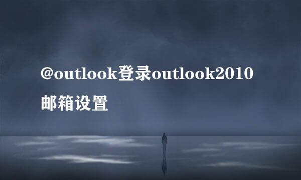 @outlook登录outlook2010邮箱设置
