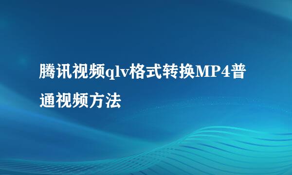 腾讯视频qlv格式转换MP4普通视频方法
