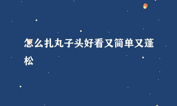 怎么扎丸子头好看又简单又蓬松