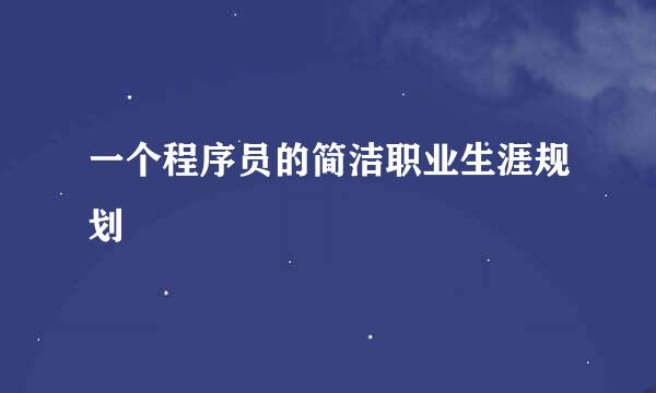 一个程序员的简洁职业生涯规划