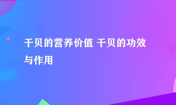 干贝的营养价值 干贝的功效与作用