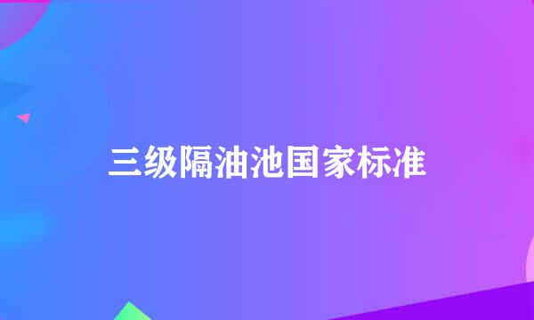 三级隔油池国家标准