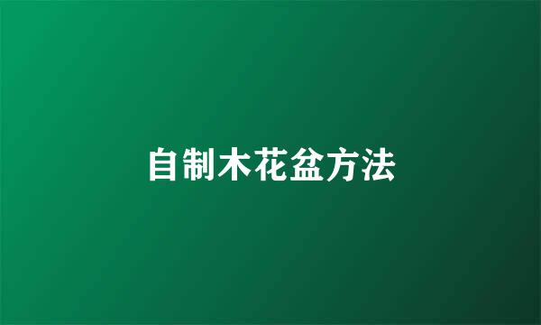 自制木花盆方法