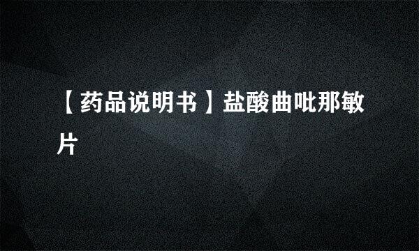 【药品说明书】盐酸曲吡那敏片
