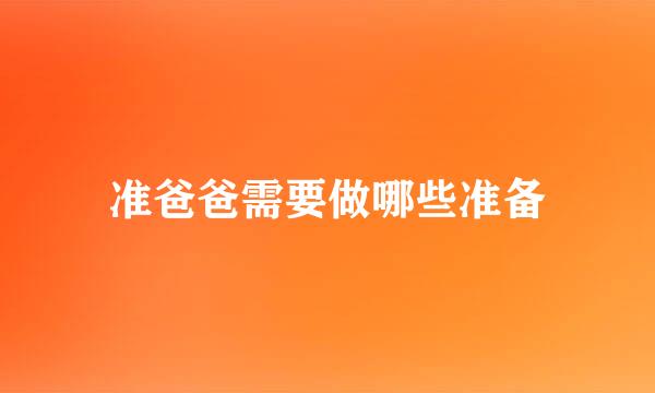 准爸爸需要做哪些准备