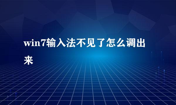 win7输入法不见了怎么调出来