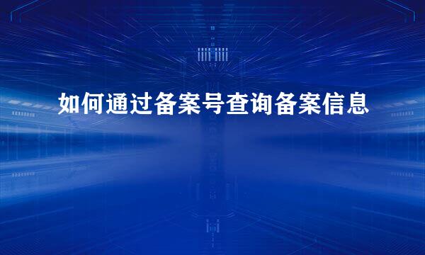 如何通过备案号查询备案信息