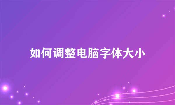 如何调整电脑字体大小