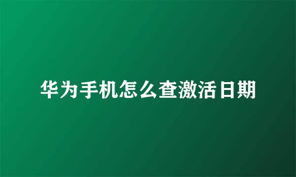 华为手机怎么查激活日期